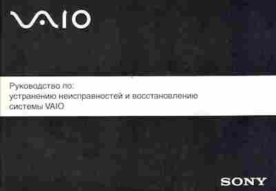 Книга Sony Руководство по устранению неисправностей и восстановлению системы Vaio, 42-229, Баград.рф